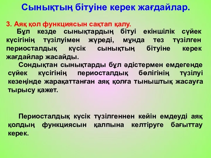 Сынықтың бітуіне керек жағдайлар. Бұл кезде сынықтардың бітуі екіншілік сүйек күсігінің түзілуімен