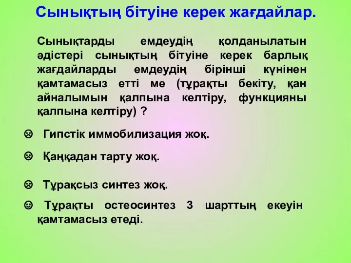 Сынықтың бітуіне керек жағдайлар. Сынықтарды емдеудің қолданылатын әдістері сынықтың бітуіне керек барлық