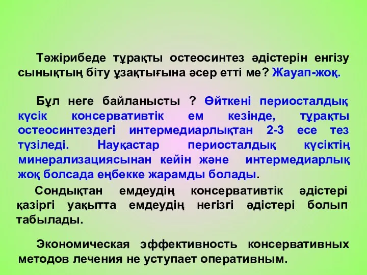 Тәжірибеде тұрақты остеосинтез әдістерін енгізу сынықтың біту ұзақтығына әсер етті ме? Жауап-жоқ.