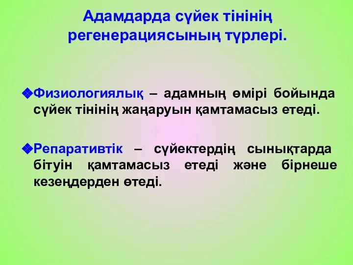 Адамдарда сүйек тінінің регенерациясының түрлері. Физиологиялық – адамның өмірі бойында сүйек тінінің