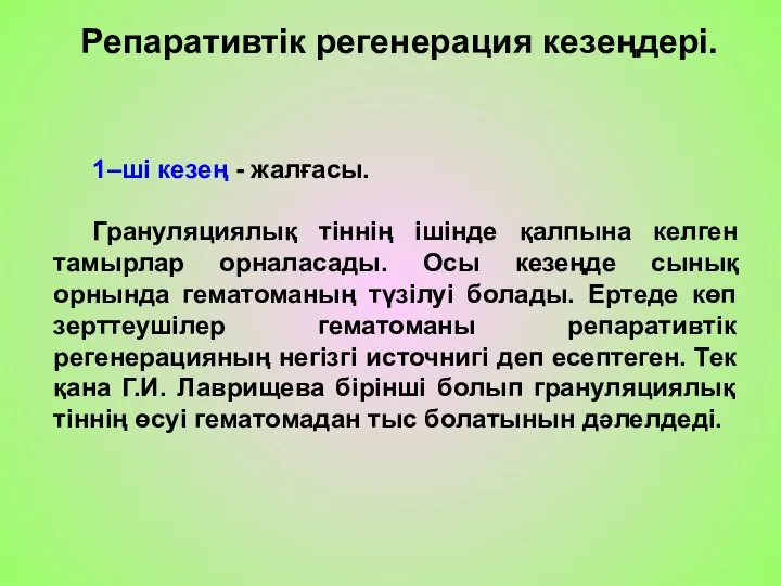 Репаративтік регенерация кезеңдері. 1–ші кезең - жалғасы. Грануляциялық тіннің ішінде қалпына келген