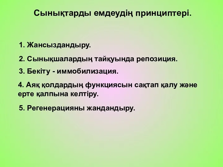 Сынықтарды емдеудің принциптері. 1. Жансыздандыру. 2. Сынықшалардың тайқуында репозиция. 3. Бекіту -