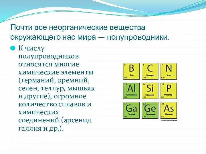 Почти все неорганические вещества окружающего нас мира — полупроводники. К числу полупроводников