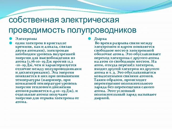 собственная электрическая проводимость полупроводников Электроны один электрон в кристалле кремния, как и