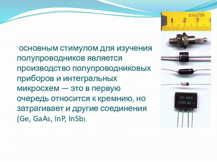 основным стимулом для изучения полупроводников является производство полупроводниковых приборов и интегральных микросхем