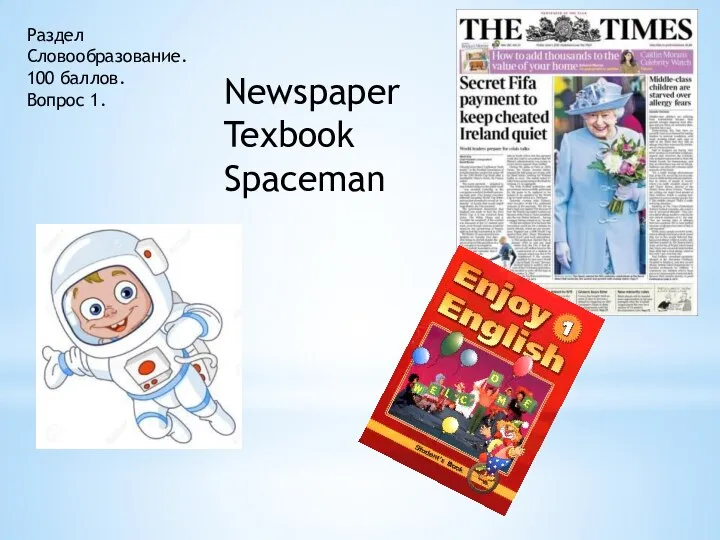 Раздел Словообразование. 100 баллов. Вопрос 1. Newspaper Texbook Spaceman