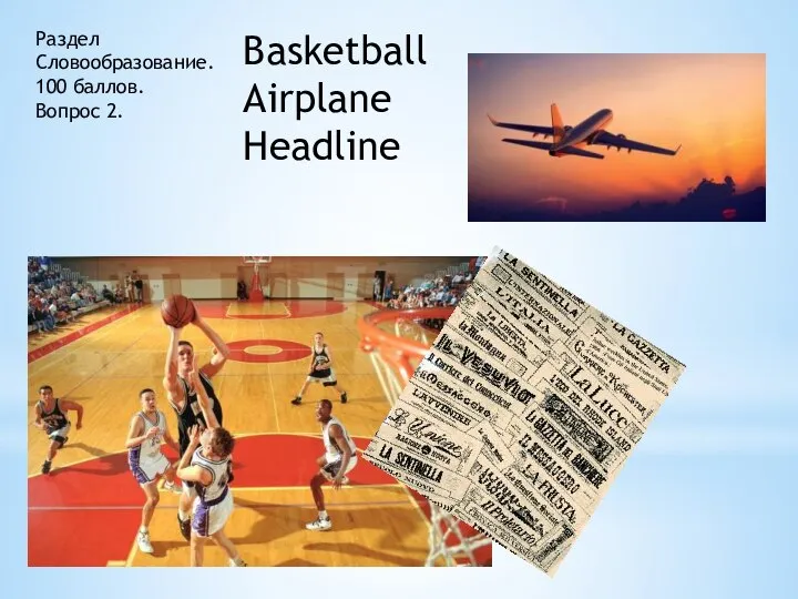 Раздел Словообразование. 100 баллов. Вопрос 2. Basketball Airplane Headline