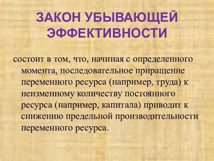 ЗАКОН УБЫВАЮЩЕЙ ЭФФЕКТИВНОСТИ состоит в том, что, начиная с определенного момента, последовательное