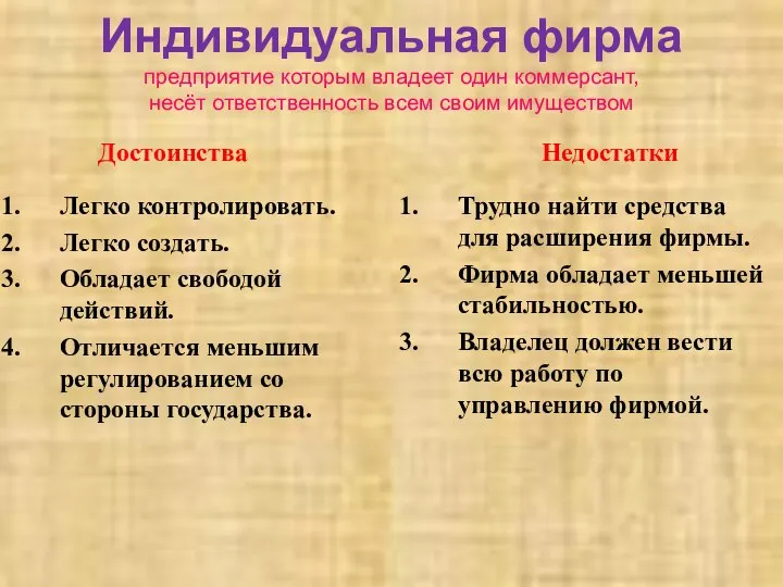 Индивидуальная фирма предприятие которым владеет один коммерсант, несёт ответственность всем своим имуществом