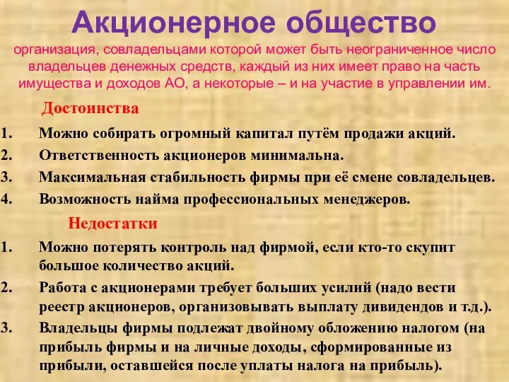 Акционерное общество организация, совладельцами которой может быть неограниченное число владельцев денежных средств,