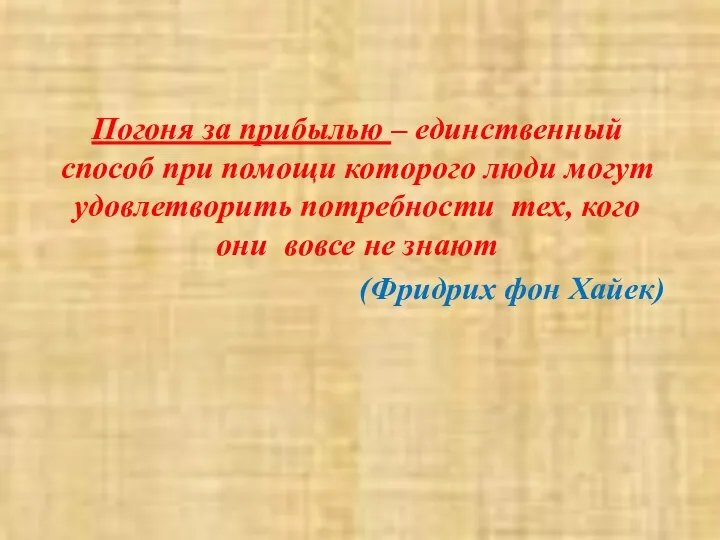 Погоня за прибылью – единственный способ при помощи которого люди могут удовлетворить