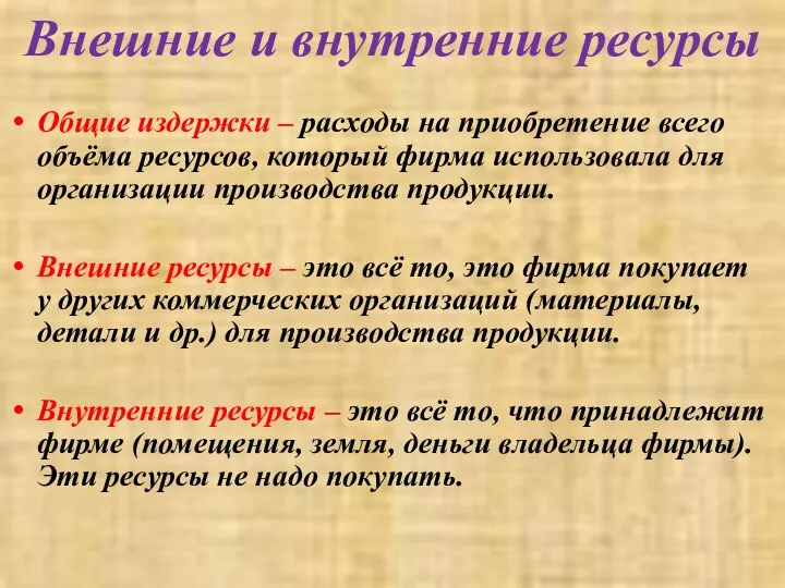 Внешние и внутренние ресурсы Общие издержки – расходы на приобретение всего объёма