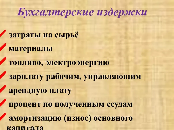 Бухгалтерские издержки затраты на сырьё материалы топливо, электроэнергию зарплату рабочим, управляющим арендную