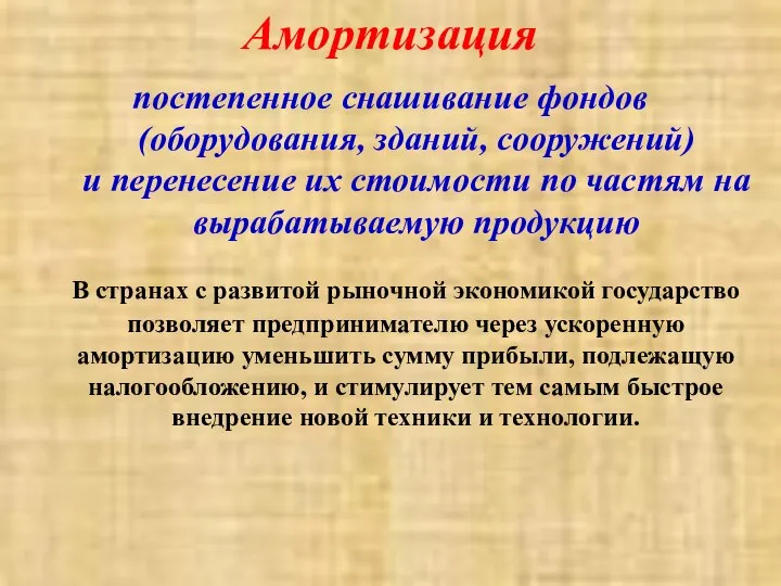 Амортизация постепенное снашивание фондов (оборудования, зданий, сооружений) и перенесение их стоимости по