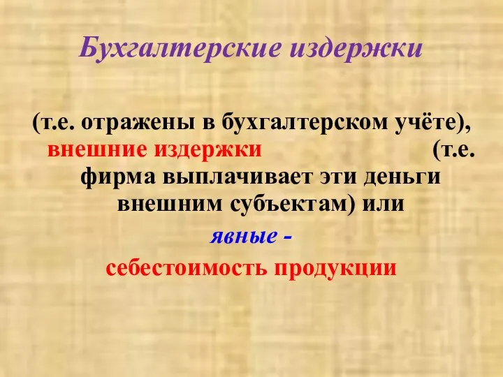 Бухгалтерские издержки (т.е. отражены в бухгалтерском учёте), внешние издержки (т.е.фирма выплачивает эти