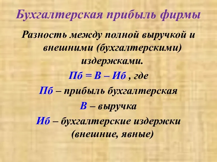 Бухгалтерская прибыль фирмы Разность между полной выручкой и внешними (бухгалтерскими) издержками. Пб