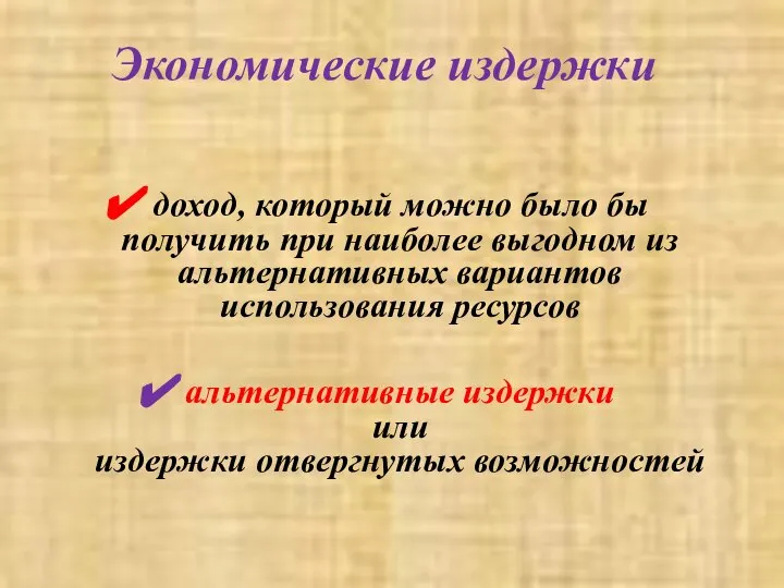 Экономические издержки доход, который можно было бы получить при наиболее выгодном из