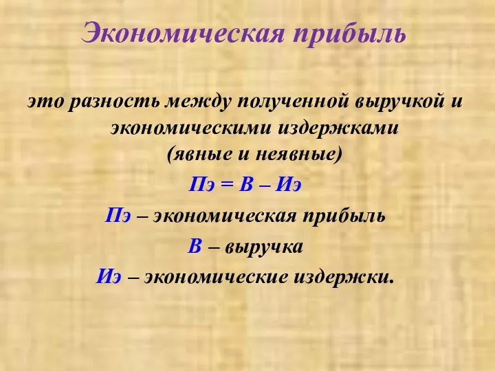 Экономическая прибыль это разность между полученной выручкой и экономическими издержками (явные и