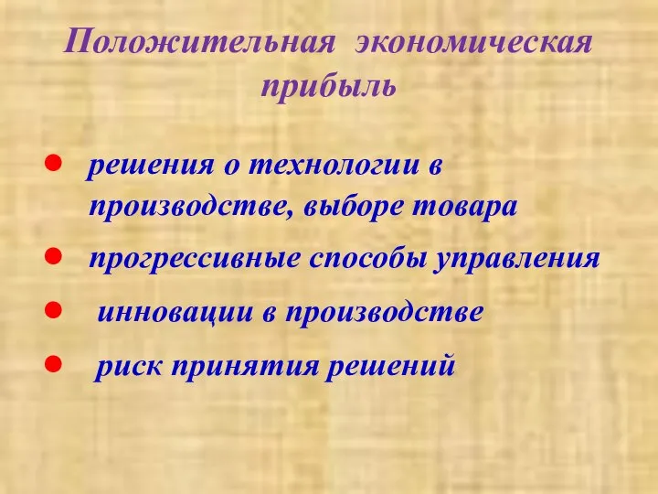 Положительная экономическая прибыль решения о технологии в производстве, выборе товара прогрессивные способы