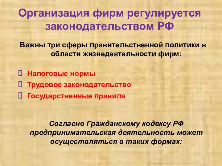 Организация фирм регулируется законодательством РФ Важны три сферы правительственной политики в области