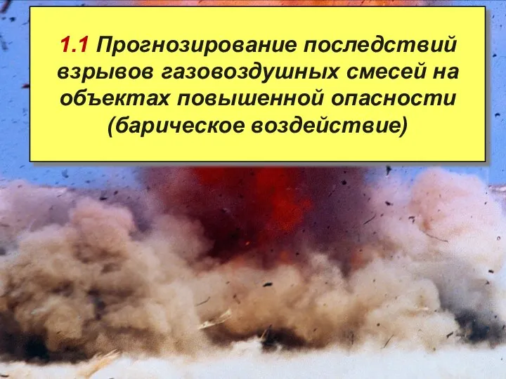 1.1 Прогнозирование последствий взрывов газовоздушных смесей на объектах повышенной опасности (барическое воздействие)