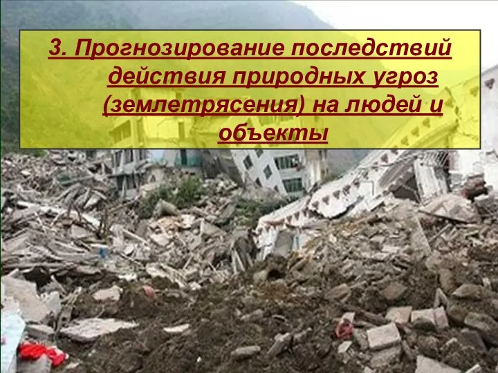 3. Прогнозирование последствий действия природных угроз (землетрясения) на людей и объекты
