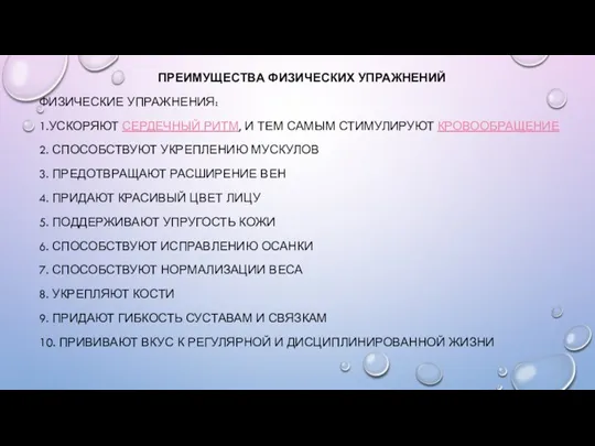 ПРЕИМУЩЕСТВА ФИЗИЧЕСКИХ УПРАЖНЕНИЙ ФИЗИЧЕСКИЕ УПРАЖНЕНИЯ: 1.УСКОРЯЮТ СЕРДЕЧНЫЙ РИТМ, И ТЕМ САМЫМ СТИМУЛИРУЮТ