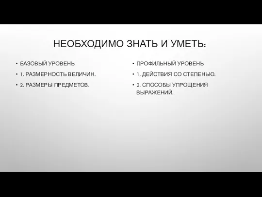 НЕОБХОДИМО ЗНАТЬ И УМЕТЬ: БАЗОВЫЙ УРОВЕНЬ 1. РАЗМЕРНОСТЬ ВЕЛИЧИН. 2. РАЗМЕРЫ ПРЕДМЕТОВ.