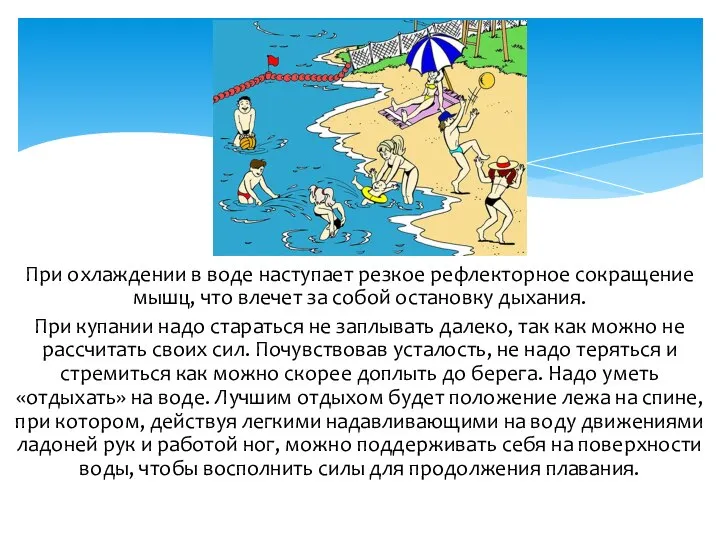 При охлаждении в воде наступает резкое рефлекторное сокращение мышц, что влечет за