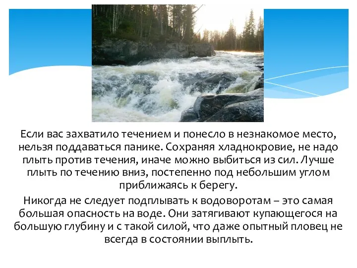 Если вас захватило течением и понесло в незнакомое место, нельзя поддаваться панике.