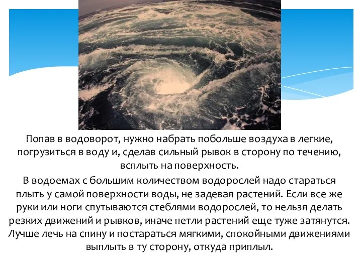 Попав в водоворот, нужно набрать побольше воздуха в легкие, погрузиться в воду