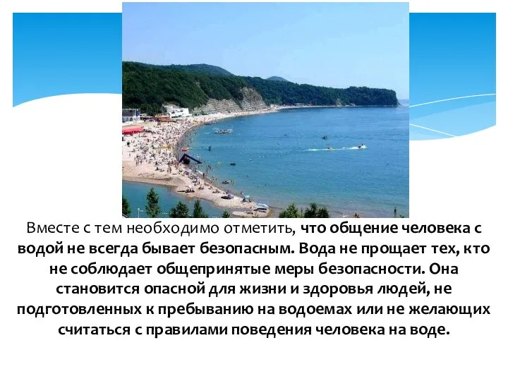 Вместе с тем необходимо отметить, что общение человека с водой не всегда