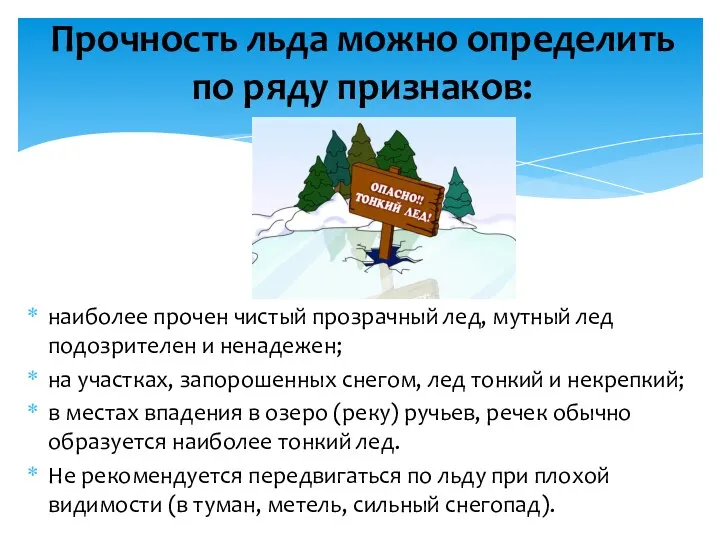 наиболее прочен чистый прозрачный лед, мутный лед подозрителен и ненадежен; на участках,