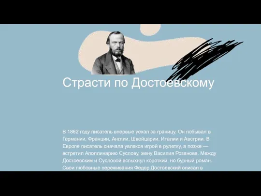 Страсти по Достоевскому В 1862 году писатель впервые уехал за границу. Он