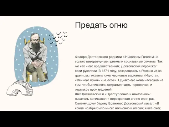 Предать огню Федора Достоевского роднили с Николаем Гоголем не только литературные приемы