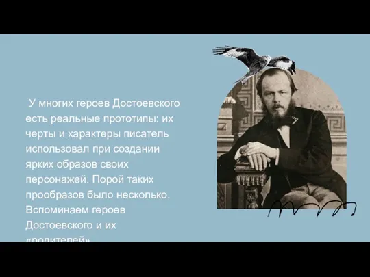 У многих героев Достоевского есть реальные прототипы: их черты и характеры писатель
