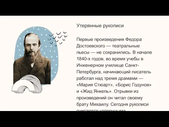 Утерянные рукописи Первые произведения Федора Достоевского — театральные пьесы — не сохранились.