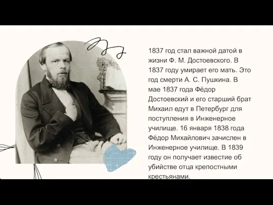1837 год стал важной датой в жизни Ф. М. Достоевского. В 1837