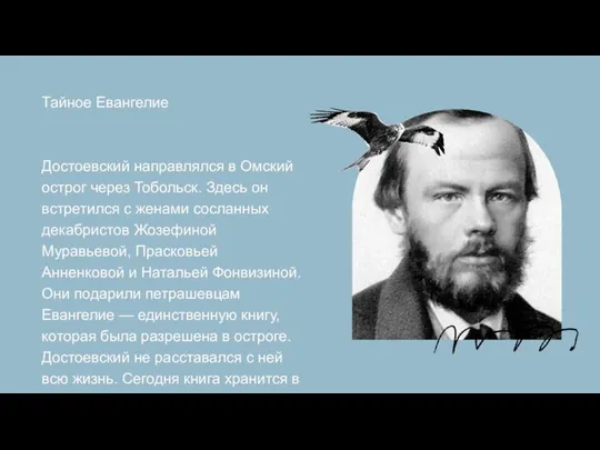 Тайное Евангелие Достоевский направлялся в Омский острог через Тобольск. Здесь он встретился
