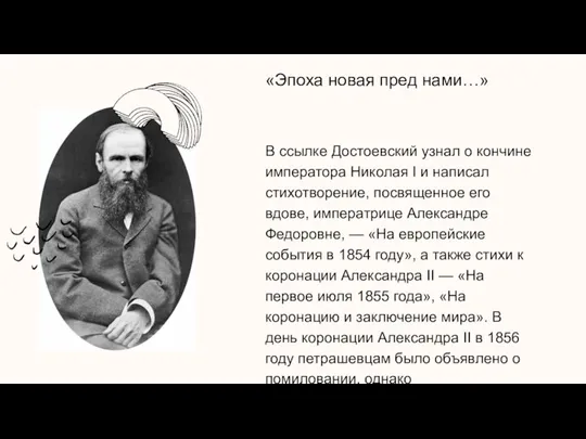 «Эпоха новая пред нами…» В ссылке Достоевский узнал о кончине императора Николая