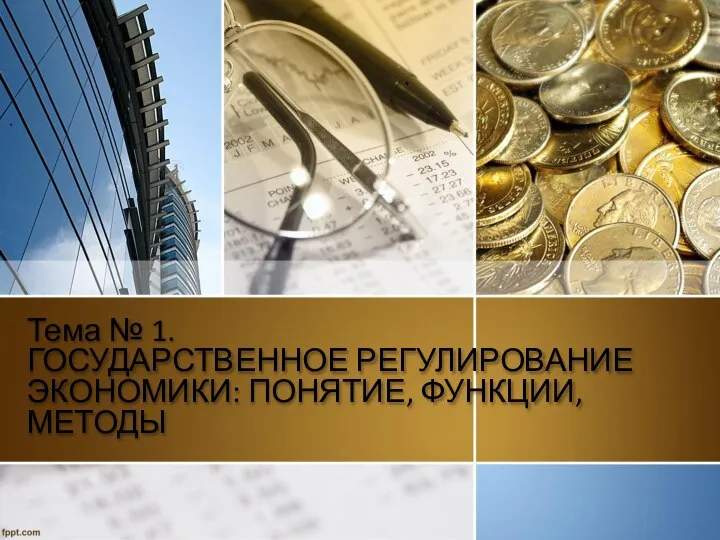 Тема № 1. ГОСУДАРСТВЕННОЕ РЕГУЛИРОВАНИЕ ЭКОНОМИКИ: ПОНЯТИЕ, ФУНКЦИИ, МЕТОДЫ