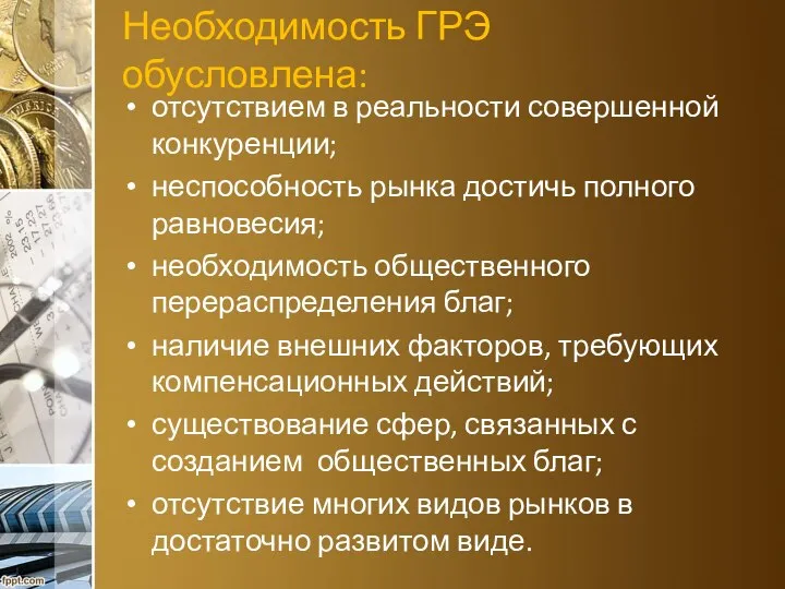 Необходимость ГРЭ обусловлена: отсутствием в реальности совершенной конкуренции; неспособность рынка достичь полного