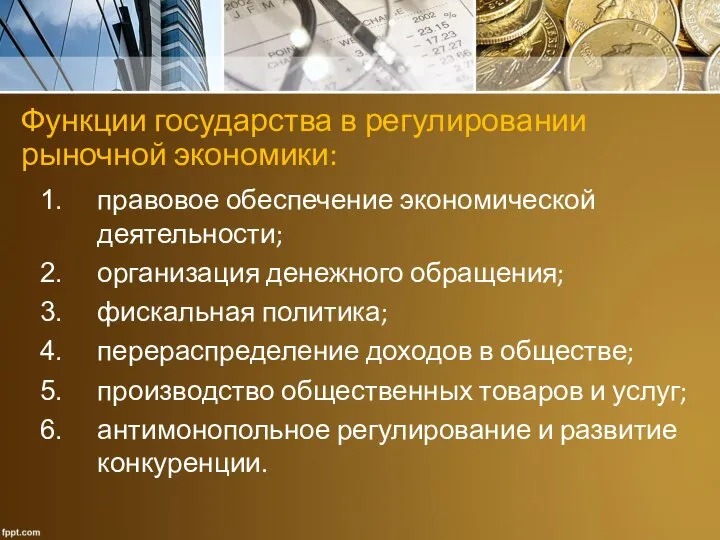 Функции государства в регулировании рыночной экономики: правовое обеспечение экономической деятельности; организация денежного