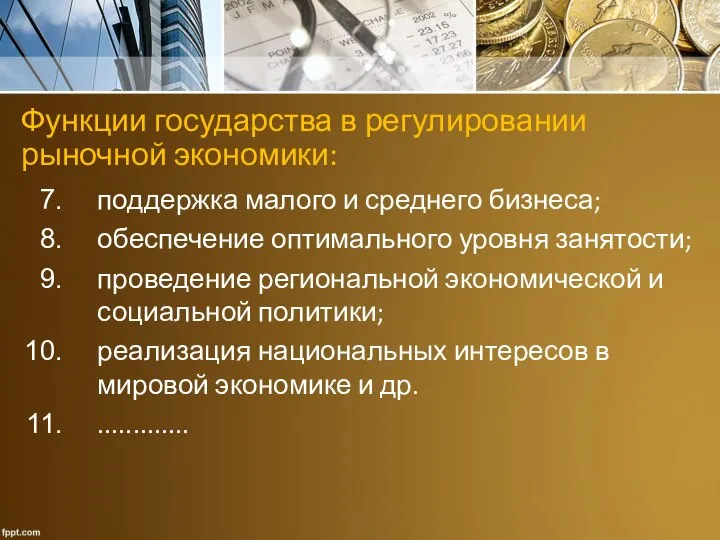 Функции государства в регулировании рыночной экономики: поддержка малого и среднего бизнеса; обеспечение