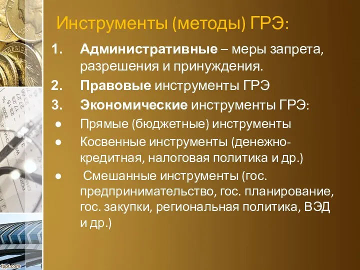 Инструменты (методы) ГРЭ: Административные – меры запрета, разрешения и принуждения. Правовые инструменты