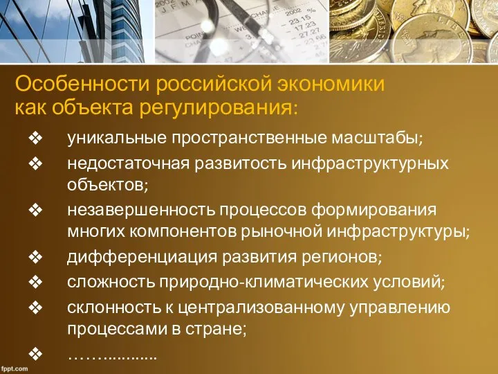 Особенности российской экономики как объекта регулирования: уникальные пространственные масштабы; недостаточная развитость инфраструктурных