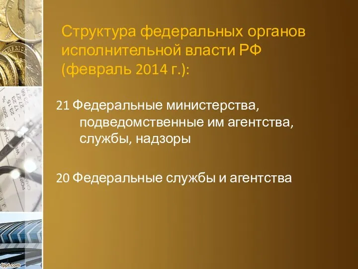Структура федеральных органов исполнительной власти РФ (февраль 2014 г.): 21 Федеральные министерства,