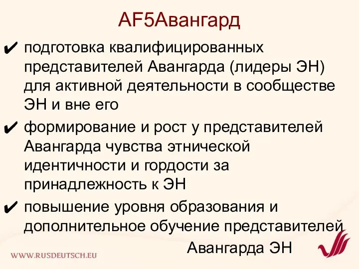 AF5Авангард подготовка квалифицированных представителей Авангарда (лидеры ЭН) для активной деятельности в сообществе