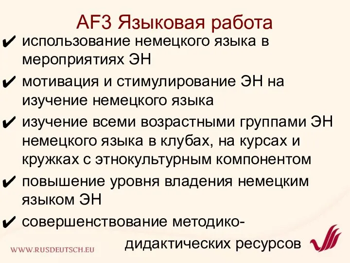 AF3 Языковая работа использование немецкого языка в мероприятиях ЭН мотивация и стимулирование