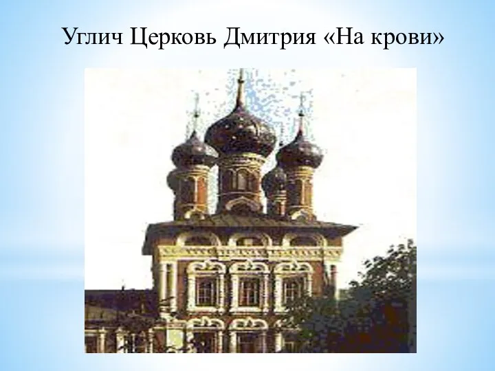 Углич Церковь Дмитрия «На крови»